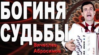 ?ОБАЛДЕННАЯ ПЕСНЯ!!! Захватывает с первых нот! (Богиня судьбы)