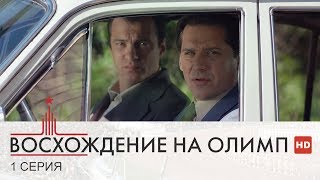 Восхождение на Олимп | 1 Серия | Сериал в HD