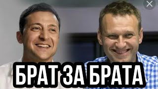 Навальный и Зеленский "БРАТЬЯ"!! Навальный против Героя Войны Тайный смысл