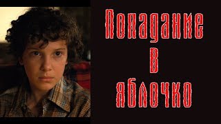 Попадание в яблочко - [ОБЗОР] Очень Странные Дела 2 сезон (без спойлеров)