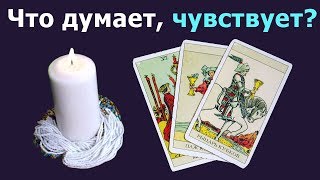 Что у него к Вам? Что думает, чувствует и тд. Общий расклад. Гадание на картах Таро