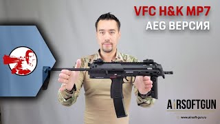 H&K MP7 AEG от VFC