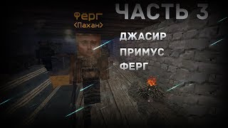 Сюжет Топь | "Стронглав" | Часть 3 | Сбор дани | Хазар | EXCALIBUR-CRAFT | STALKER V3