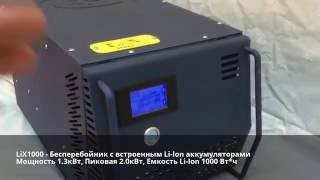 LiX1000  Бесперебойник UPS с встроенным Li-Ion аккумуляторами