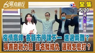 【台灣向前行】Live直播2022.05.20 疫情邁向高峰 停課已成縣市首長燙手山芋？小英就任6週年 執政得分61.55！徵召張善政形同魚死網破？黨內呼籲快補網！賴香伶擬請益羅智強 難道藍白要合？