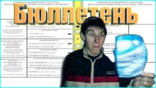 Бюллетень Bulletin мини приколы #59 vine Coub Выборы