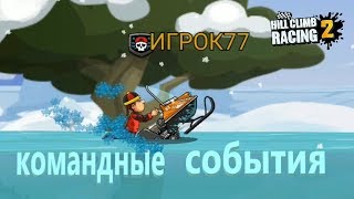 Командные СОБЫТИЯ. Новая команда СОПЕРНИКОВ. Ежедневные ЗАЕЗДЫ. Hill Climb Racing 2