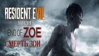 RESIDENT EVIL 7 biohazard END of ZOE| обзор| прохождение на русском часть 2