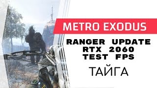 Metro Exodus Ranger Update Тайга RTX 2060 test FPS