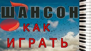 ШАНСОН НА ПИАНИНО Как играть НОТЫ Подробный видеоурок РАЗБОР Триоль