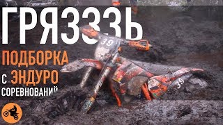 ГРЯЗЗЗЬ. Много грязи на ЭНДУРО соревнованиях///DIRT. A lot of dirt on ENDURO competitions