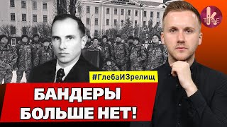 Бандера, Бендера! За что тебя убили? - #144 Глеба и зрелищ