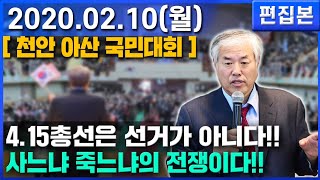[ 역대급 인파 !! ] 4.15총선은 선거가 이니다!! 사느냐 죽느냐의 전쟁이다!! - 전광훈 목사 2020.02.10