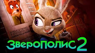 Зверополис 2 [Обзор] / [Официальный трейлер 2 на русском]