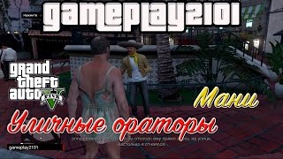 GTA 5 Уличные ораторы Мариачи Мани и диалоги главных персонажей с ним