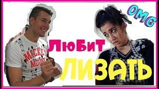 ВЛОГ: ЛЮБИТ ЛИЗАТЬ| LIKES TO LICK