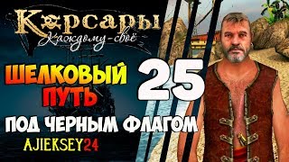 Корсары Каждому Свое: #25 - " Шелковый Путь"