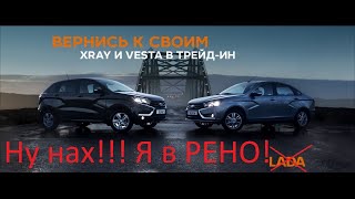 Веста в трейд ин!!  Выбираем рено!!!