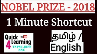 Nobel Prize 2018 - Shortcut Tricks Tamil / English