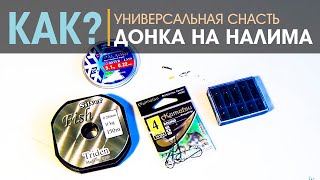 Донная снасть на судака, налима / Universala Gruntsmakšķere zandartam un vēdzelei