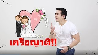 Chinese club by ครูพี่ป๊อป Chinese Pop-up Ep.9 - ลำดับเครือญาติ - ภาษาจีน