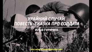 Илья Туричин - Крайний случай. Повесть сказка про солдата