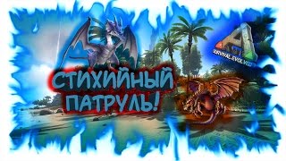 ARK: Survival Evolved - Стихийный патруль! (запись стрима)