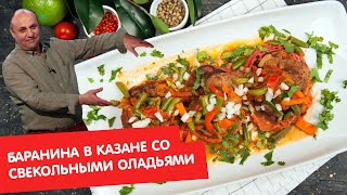 Баранина в казане со свекольными оладьями | Кухня по заявкам