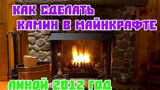 Как сделать камин в майнкрафт (без модов)