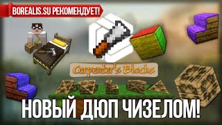 Майнкрафт НОВЫЙ дюп чиселом ! Minecraft Chisel duplicate glitch.