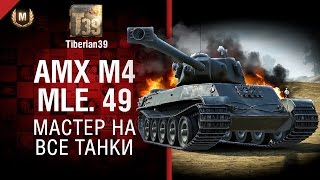 Мастер на все танки №127: AMX M4 mle. 49 - от Tiberian39 [World of Tanks]
