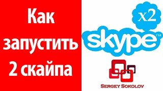 Как запустить 2 скайпа (skype) одновременно : запускаем skype с MultiSkype Tools ( Sergey Sokolov )