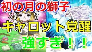 【サウスト】満月で覚醒最強キャラ！？キャロット使ってみた！！！