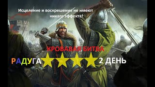 Empires and puzzles - КРОВАВАЯ БИТВА 4 ⭐ РАДУГА 2Й ДЕНЬ. ЧУЙКА НЕ ПОДВЕЛА