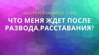 ЧТО МЕНЯ ЖДЕТ ПОСЛЕ РАССТАВАНИЯ?