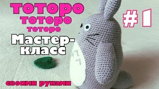 DIY Тоторо крючком. Видео мастер-класс. Totoro. Часть 1 из 4. Туловище.