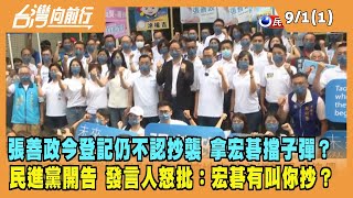 2022.09.01【台灣向前行 Part1】張善政今登記 仍不認研究案抄襲！民進黨開告 發言人怒批：宏碁有叫你抄？
