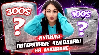 КУПИЛА сразу ДВА ПОТЕРЯННЫХ ЧЕМОДАНА на АУКЦИОНЕ ЗА 100$ и 300$?ЧТО ТАМ БЫЛО? ЭТО ЖЕСТЬ?