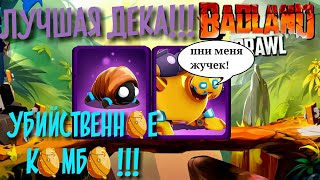 Лучшая дека в Badland Brawl, Бомбоголем плюс пухложук имба связка!
