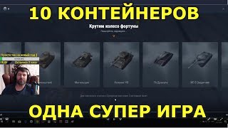 ОДНА СУПЕР ИГРА И 10 КОНТЕЙНЕРОВ ЗА 13500 ГОЛДЫ. [WOT BLITZ]