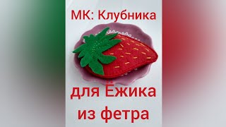 МК: Клубника на липучке для Ёжика из фетра.