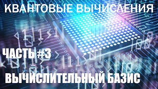 Квантовые вычисления #3 - Вычислительный базис