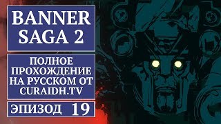 Прохождение The Banner Saga 2 - 19 - Бесконечные Полчища Драгов и Помощь Певца Камня