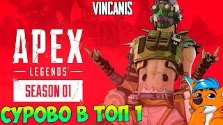 ТАЩИМ ЗА ОКТЕЙНА ➤ БОЕВОЙ ПРОПУСК СЕЗОН 1 ➤  APEX LEGENDS СТРИМ
