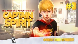 The Awesome Adventures of Captain Spirit #3 Я ВЕРНУЛСЯ, ЧТОБЫ ФИНАЛИЗИРОВАТЬ! ФИНАЛ!