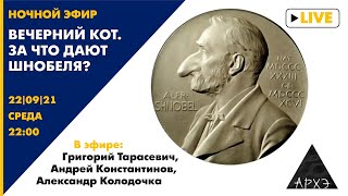 Совместный эфир с журналом "Кот Шредингера" - "Вечерний кот. За что дают Шнобеля?"
