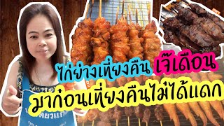 ??ไก่ย่างเที่ยงคืน มาก่อนเทียงคืนไม่ได้แดก??