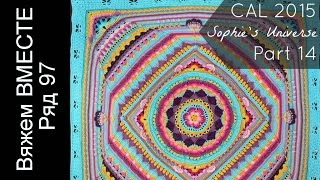 Плед крючком. Описание вязания. Sophie Universe. Часть 14. Ряд 97. Мандала, цветы, мотивы крючком