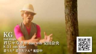 KG - 君じゃなきゃ duet with 安田奈央(Long ver.)