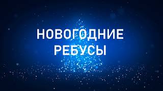 Новогодние ребусы для детей и взрослых с ответами в картинках. Зимние ребусы. Ребусы про новый год.